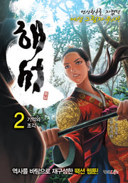 해서 2: 기억의 조각
