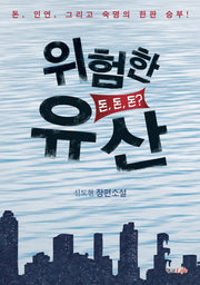 위험한 유산