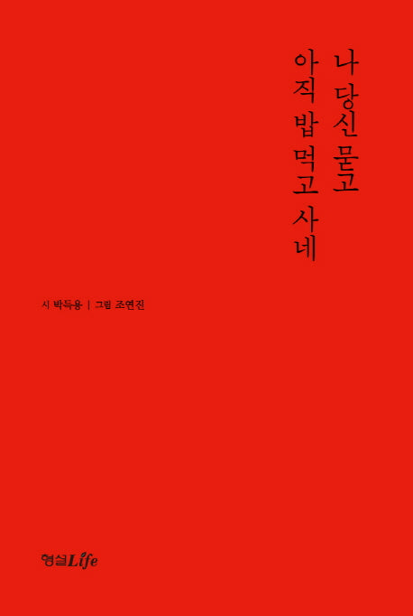나 당신 묻고 아직 밥 먹고 사네(양장본 Hardcover)