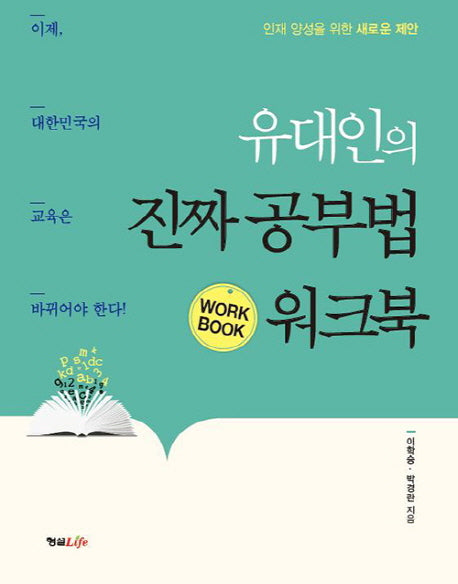유대인의 진짜 공부법 워크북