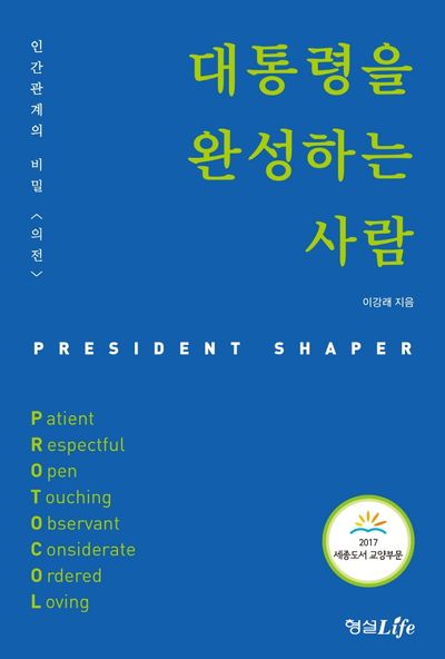 대통령을 완성하는 사람
