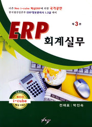 ERP 회계실무(개정판 3판)