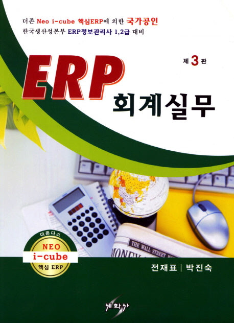 ERP 회계실무(개정판 3판)