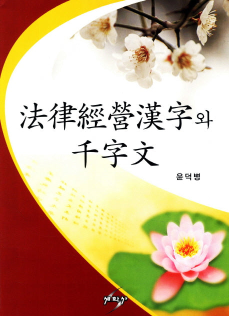 법률경영한자와 천자문(전공사전과 연습을 겸한)