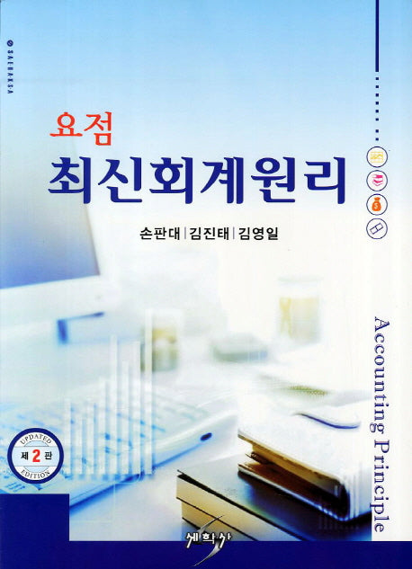 최신회계원리(요점)(개정판 2판)