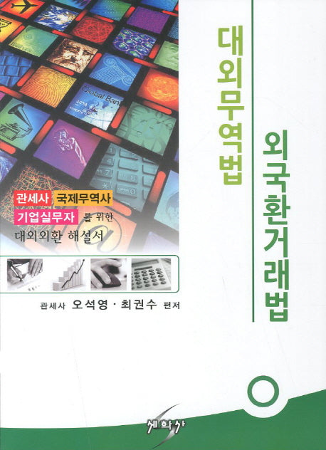 대외무역법 외국환거래법