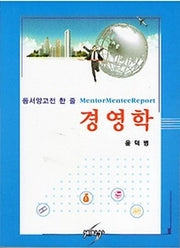 경영학(동서양고전 한 줄)