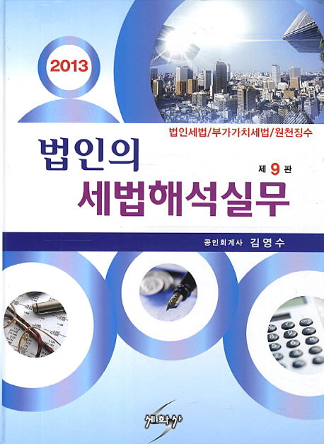 법인의 세법해석실무(2013)(9판)(양장본 HardCover)
