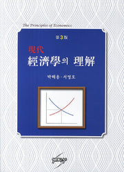 현대 경제학의 이해(3판)