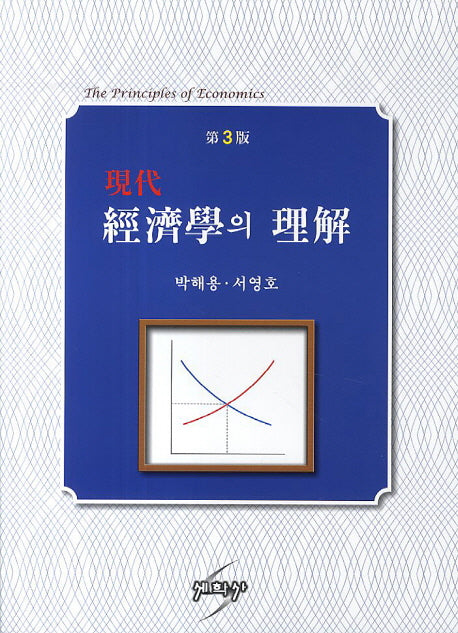 현대 경제학의 이해(3판)