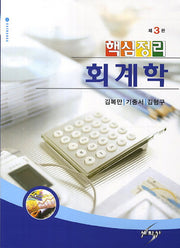 핵심정리 회계학(3판)