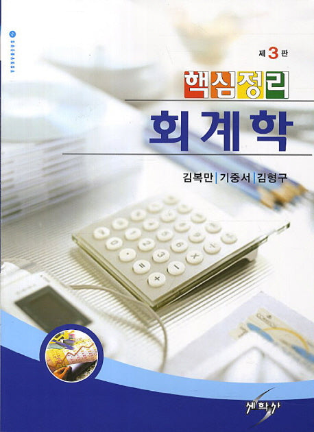 핵심정리 회계학(3판)