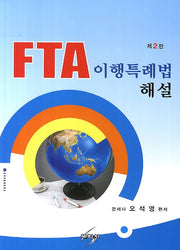 FTA 이행특례법 해설(2판)