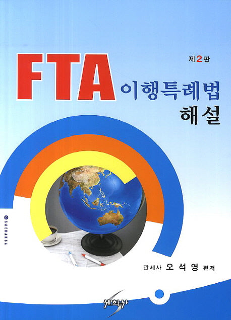 FTA 이행특례법 해설(2판)