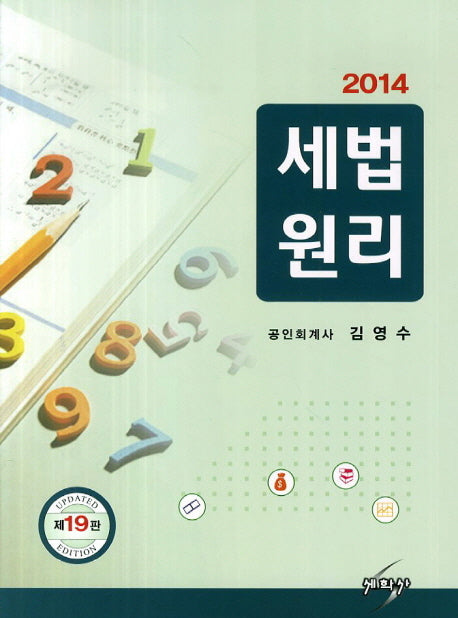 세법원리(2014)(19판)