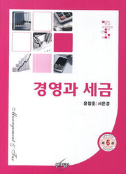 경영과 세금(6판)
