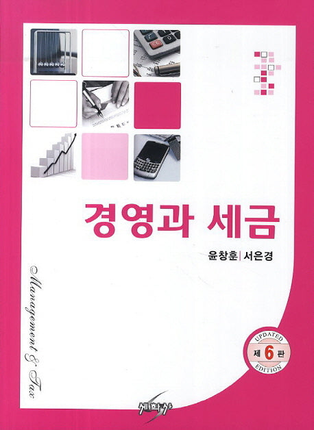 경영과 세금(6판)