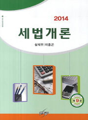 세법개론(2014)(9판)