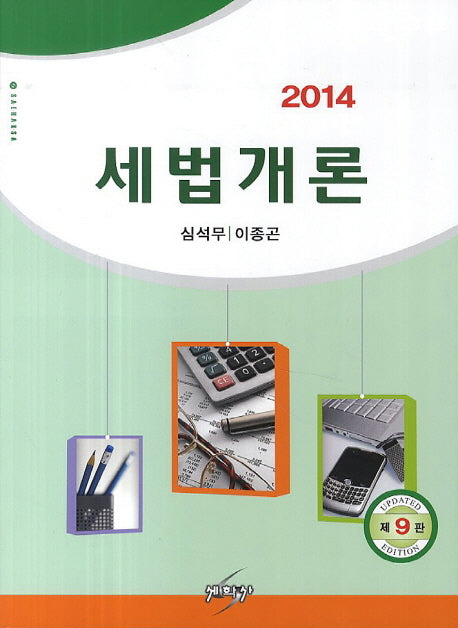 세법개론(2014)(9판)