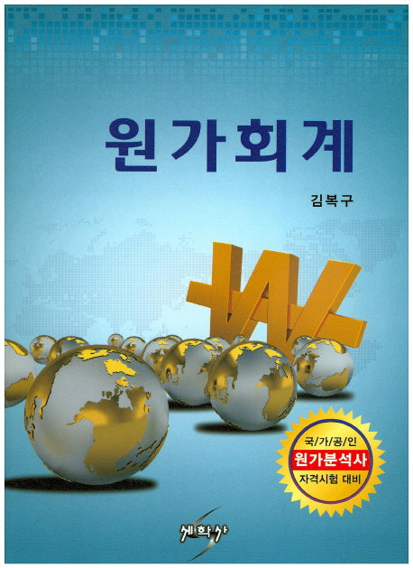 원가회계