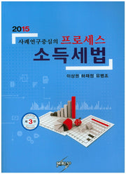 프로세스 소득세법(2015)(사례연구중심의)(개정판 3판)