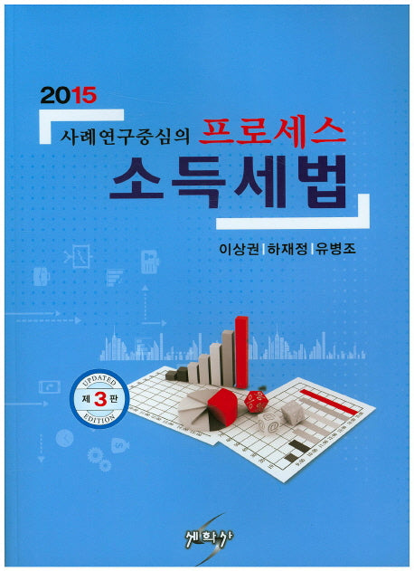 프로세스 소득세법(2015)(사례연구중심의)(개정판 3판)