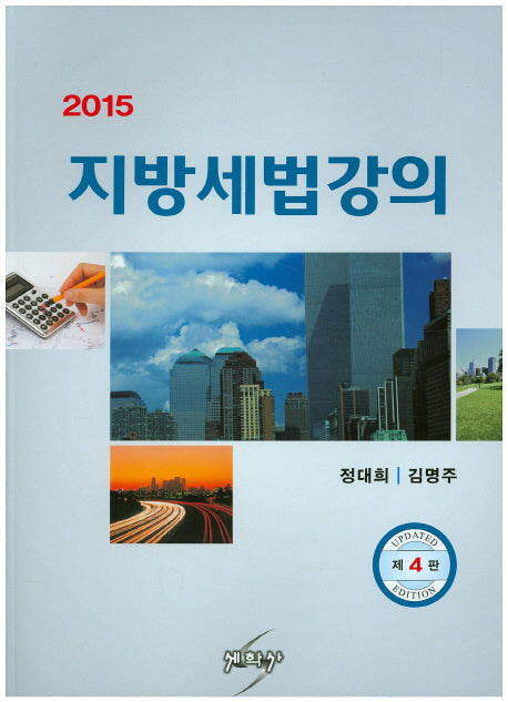 지방세법강의(2015)(4판)