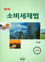 소비세제법(2015)(개정판 25판)