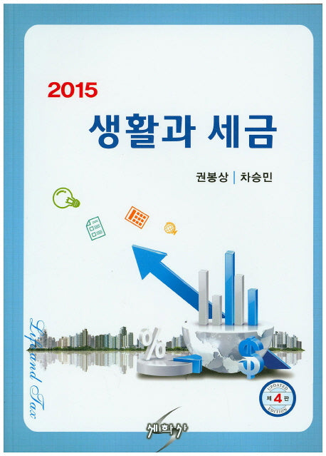 생활과 세금(2015)(4판)