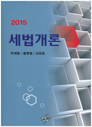 세법개론(2015)