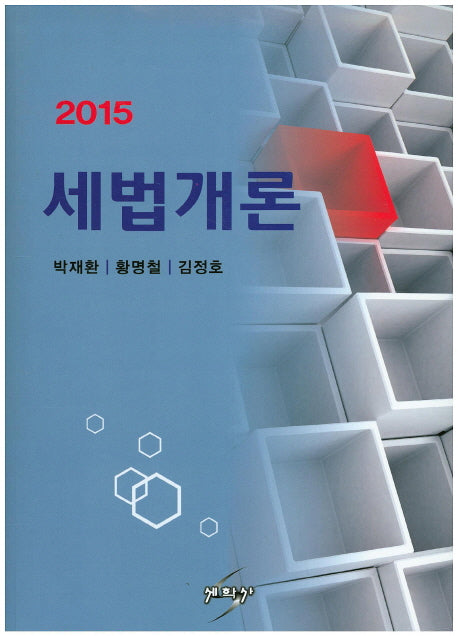 세법개론(2015)