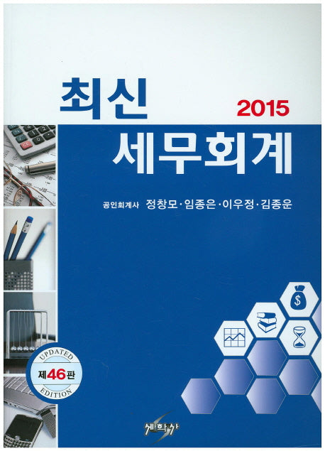 세무회계(2015)(최신)(개정판 46판)