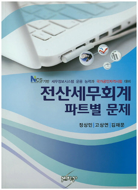 전산세무회계 파트별 문제
