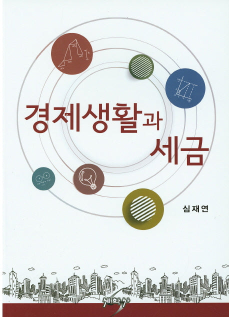 경제생활과 세금
