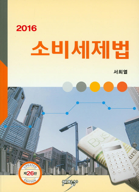 소비세제법(2016)(26판)