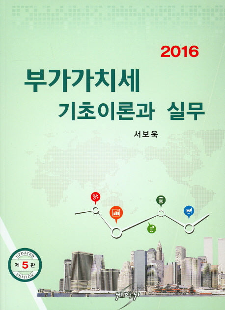부가가치세 기초이론과 실무(2016)(5판)