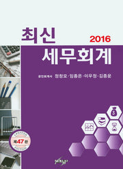세무회계(2016)(최신)(47판)