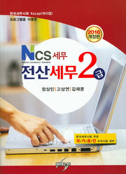 전산세무 2급(2016)(NCS 세무)(개정판)