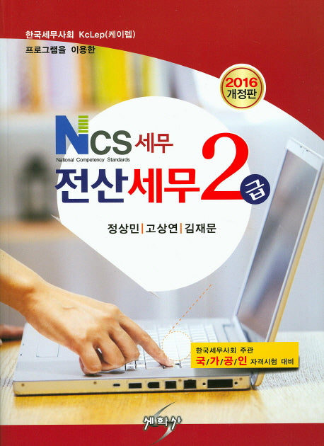전산세무 2급(2016)(NCS 세무)(개정판)