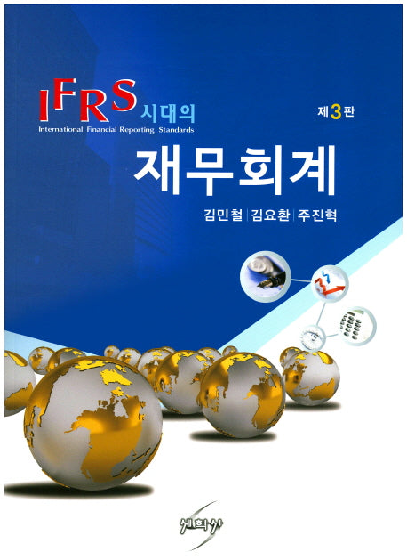 재무회계(IFRS시대의)(3판)