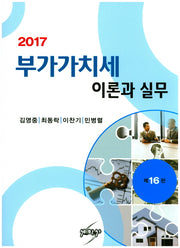 부가가치세 이론과 실무(2017)(개정판 16판)
