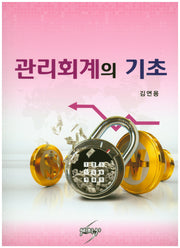 관리회계의 기초