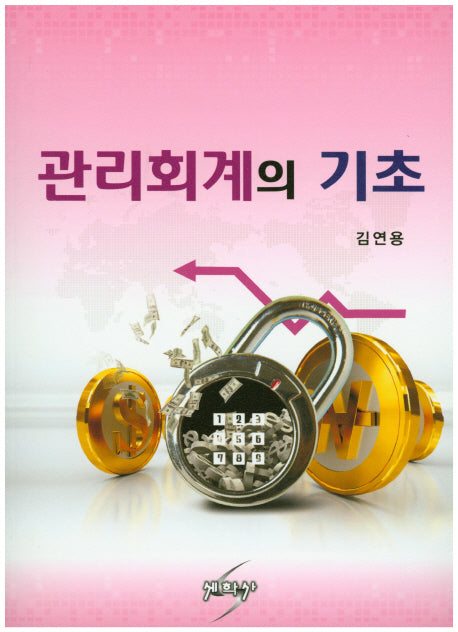 관리회계의 기초