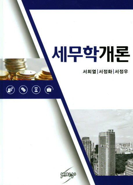 세무학개론(양장본 HardCover)