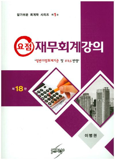 재무회계강의(요점)(개정판 18판)