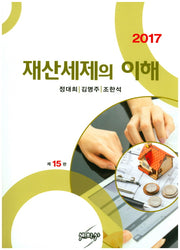 재산세제의 이해(2017)(15판)