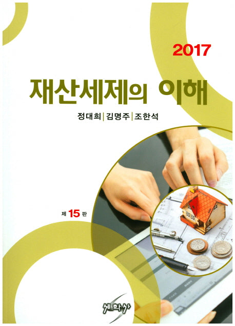 재산세제의 이해(2017)(15판)