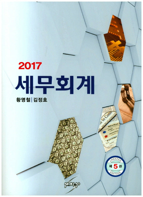 세무회계(2017)(5판)