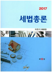 세법총론(2017)(개정판 12판)