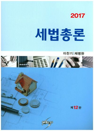 세법총론(2017)(개정판 12판)